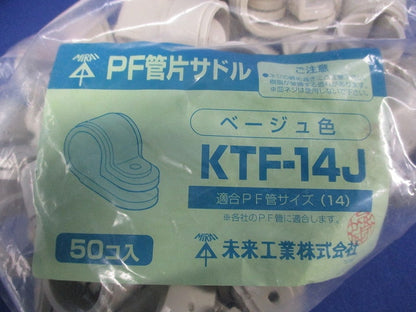 PF管片サドル(50個入)(ベージュ) KTF-14J