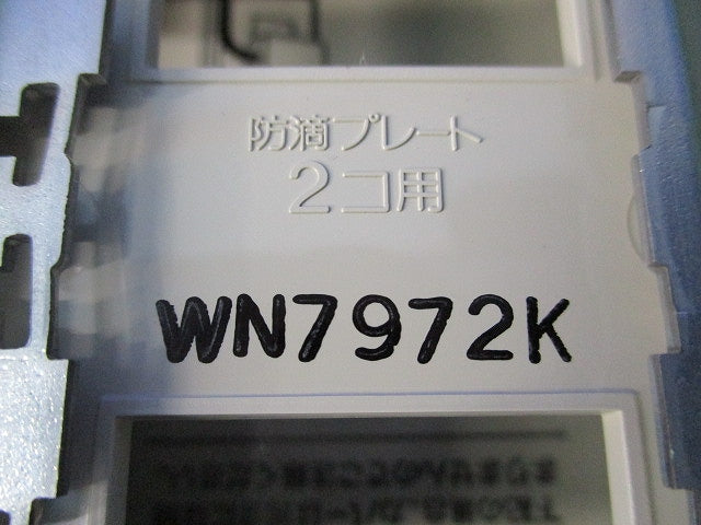 ガードプレートト2コ用 WN7972K