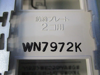 ガードプレートト2コ用 WN7972K