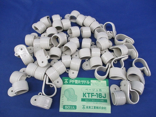 PF管片サドル(50個入)(ベージュ) KTF-16J