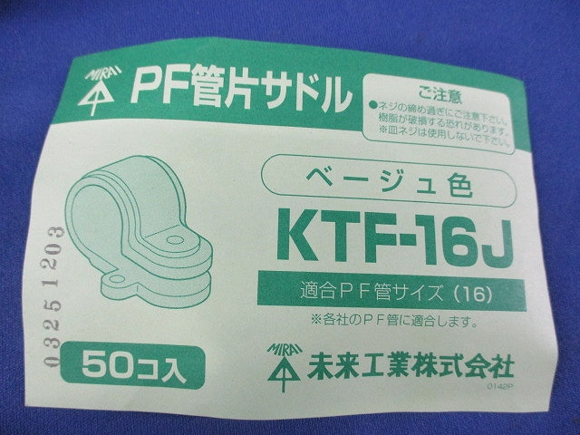 PF管片サドル(50個入)(ベージュ) KTF-16J