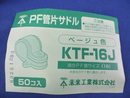PF管片サドル(50個入)(ベージュ) KTF-16J