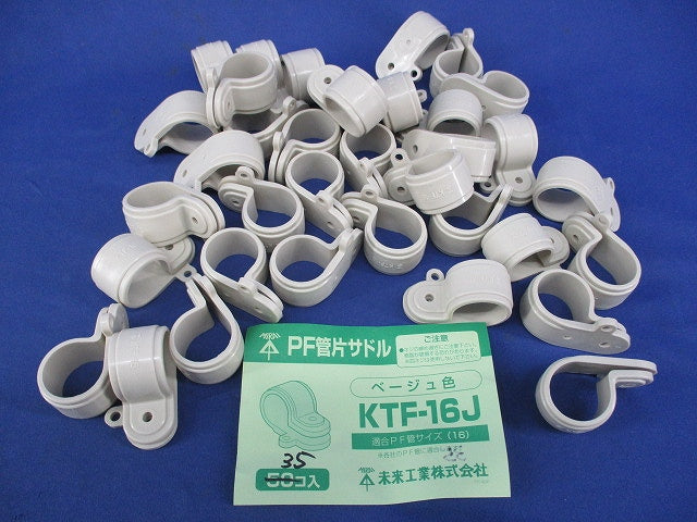 PF管片サドル(35個入)(ベージュ) KTF-16J