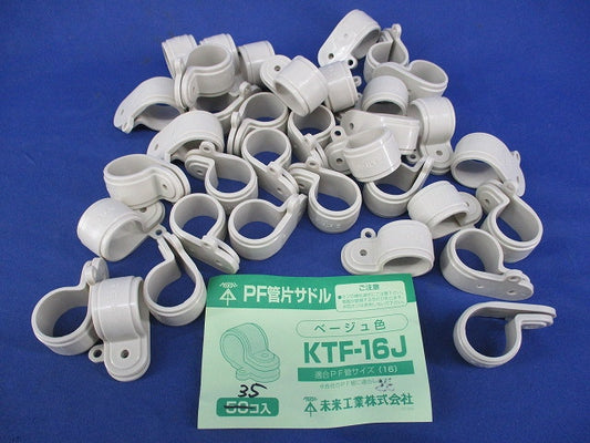 PF管片サドル(35個入)(ベージュ) KTF-16J