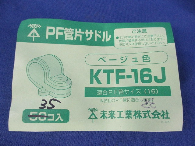 PF管片サドル(35個入)(ベージュ) KTF-16J