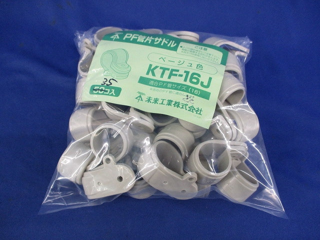 PF管片サドル(35個入)(ベージュ) KTF-16J