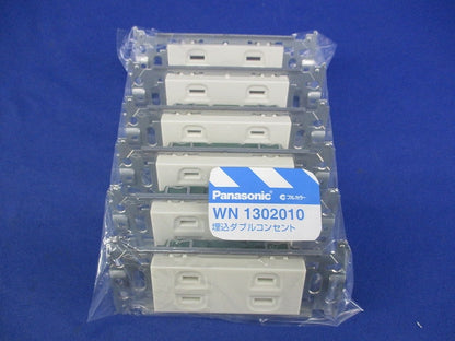 埋込ダブルコンセント(6個入) WN1302010