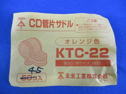 CD管片サドル(45個入)オレンジ KTC-22