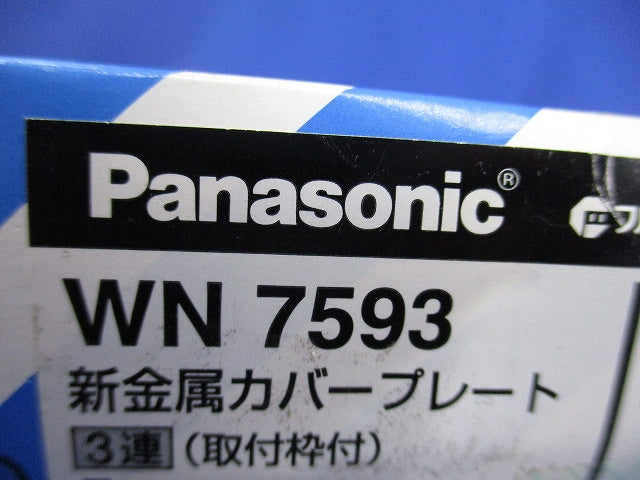 新金属カバープレート3連(取付枠付)(2枚入) WN7593
