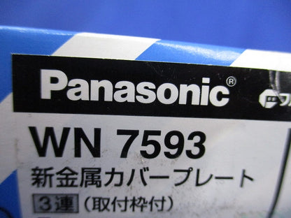新金属カバープレート3連(取付枠付)(2枚入) WN7593