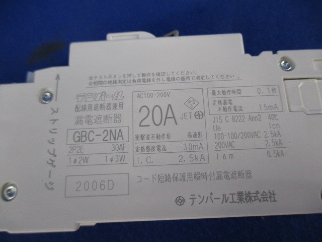 漏電ブレーカ2P2E20A GBC-2NA