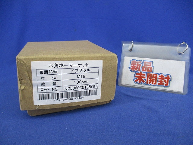 六角ホーマーナット(亜鉛)(サイズM16)(100個入) M16