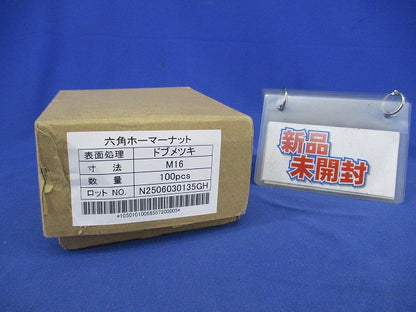 六角ホーマーナット(亜鉛)(サイズM16)(100個入) M16