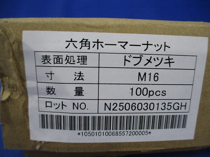 六角ホーマーナット(亜鉛)(サイズM16)(100個入) M16
