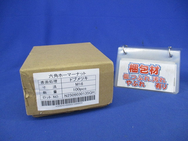 六角ホーマーナット(亜鉛)(サイズM16)(100個入) M16
