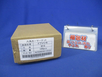 六角ホーマーナット(亜鉛)(サイズM16)(100個入) M16