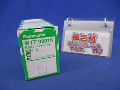 新金属コンセントプレート2型1コ用(4枚入) WTF9201K