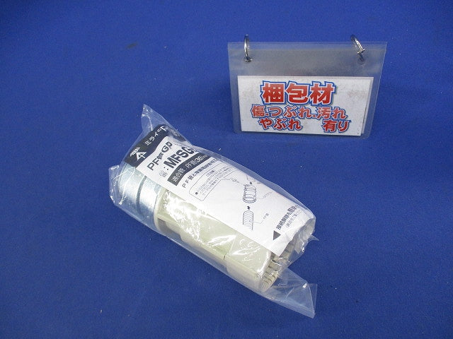 PF管GPアダプター Gタイプ MFSGN-36G