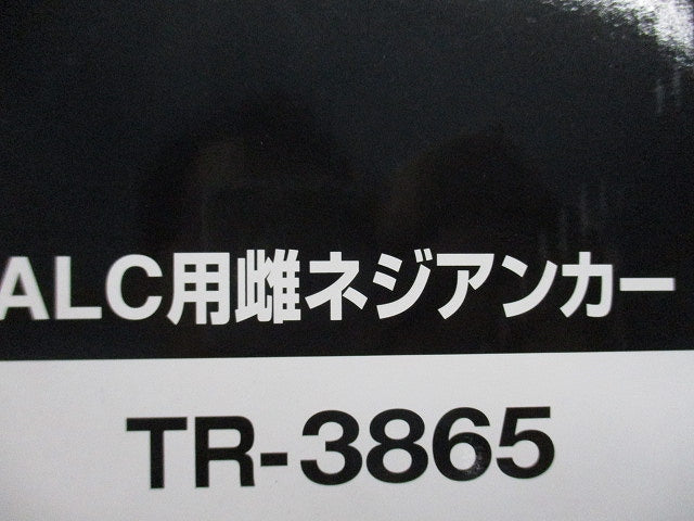 ALC用雌ネジアンカー(20個入) TR-3865
