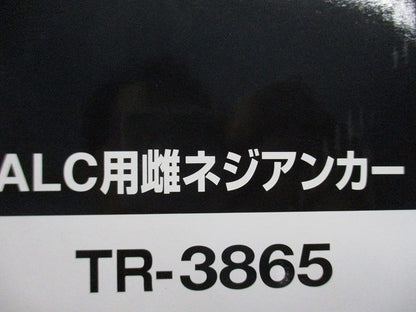 ALC用雌ネジアンカー(20個入) TR-3865