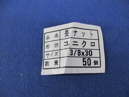 長ナット(ユニクロ)(50個入) 3/8×30
