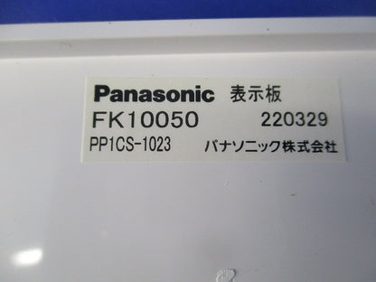 避難口誘導灯用表示板C級/片面用(表示板のみ) FK10050