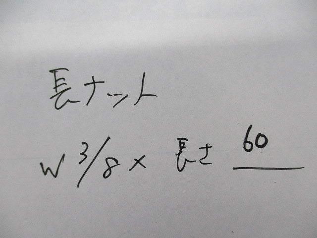 長ナット(サイズW3/8×長さ60)(60個入) W3/8×60