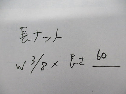 長ナット(サイズW3/8×長さ60)(60個入) W3/8×60