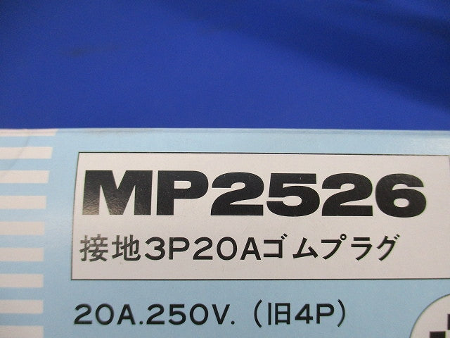 接地3P20Aゴムプラグ MP2526