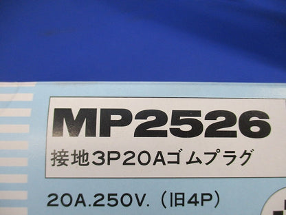 接地3P20Aゴムプラグ MP2526