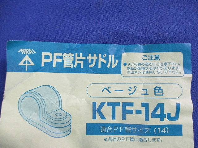 PF管片サドル(70個入)(ベージュ) KTF-14J