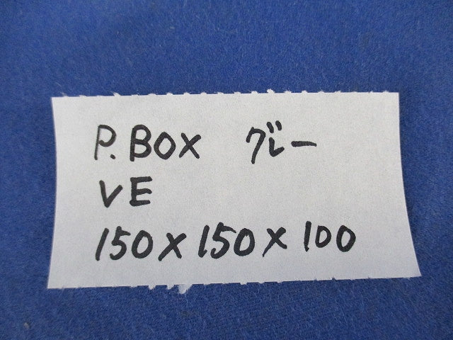 プルボックス(VE)(グレー) PB151510GHW