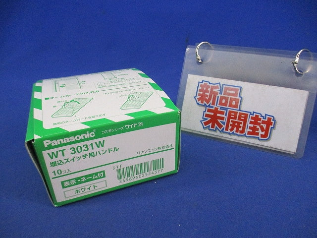 埋込スイッチ用ハンドル(10個入)(ホワイト) WT3031W