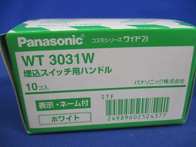 埋込スイッチ用ハンドル(10個入)(ホワイト) WT3031W
