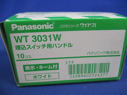 埋込スイッチ用ハンドル(10個入)(ホワイト) WT3031W