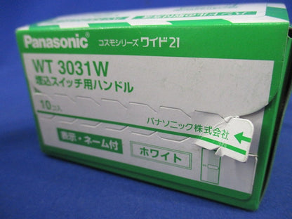 埋込スイッチ用ハンドル(10個入)(ホワイト) WT3031W
