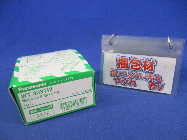 埋込スイッチ用ハンドル(10個入)(ホワイト) WT3031W