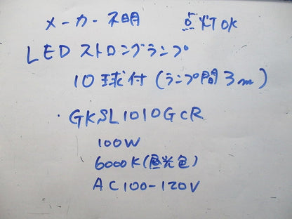 LEDストロングランプ(10球付)(ランプ間3m)(点灯確認済)(ジャンク品) GKSL1010GCR
