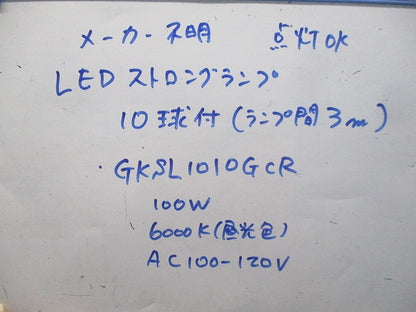 LEDストロングランプ(10球付)(ランプ間3m)(点灯確認済)(ジャンク品) GKSL1010GCR