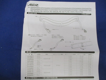フレキシブルエッジライト ERX9499M1A