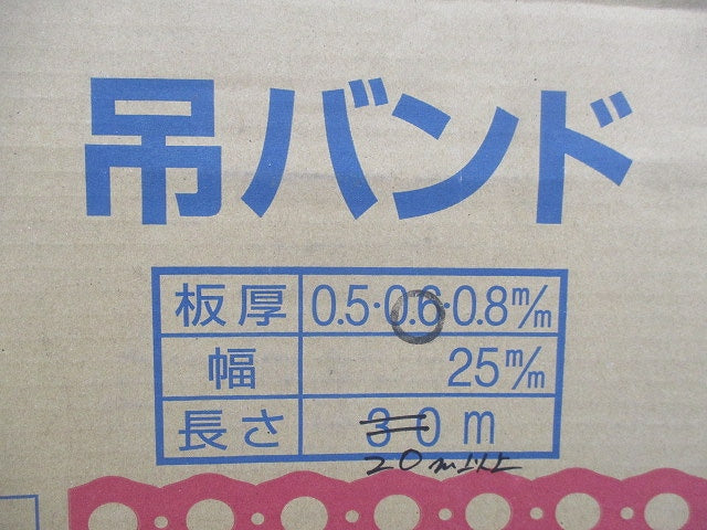 吊バンド 板厚0.6m/m 幅25m/m(長さ20m以上入) 0.6M/M