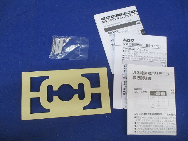 ガス給湯器 浴室ボイスリモコン FC-150V