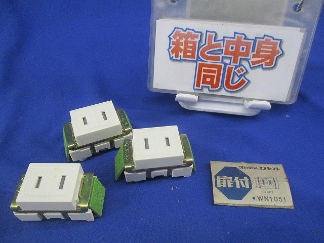 埋込扉付コンセント(3個入)(汚れ有)National WN1051