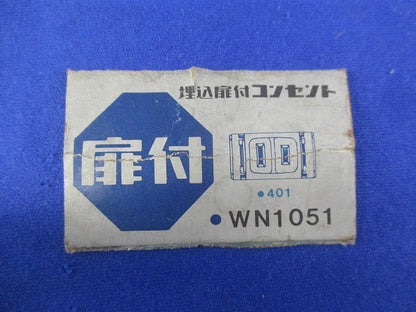 埋込扉付コンセント(3個入)(汚れ有)National WN1051