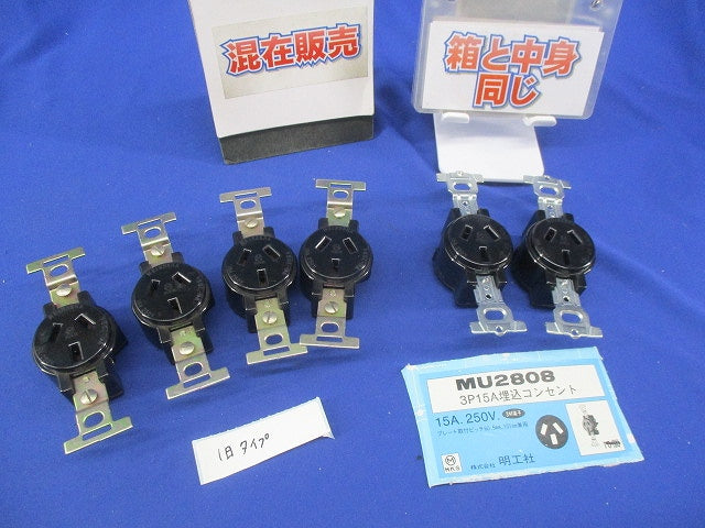 3P15A埋込コンセント(6個入うち4個は旧タイプ) MU2808