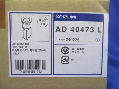 LED高気密床埋込器具φ75 AD40473L-A
