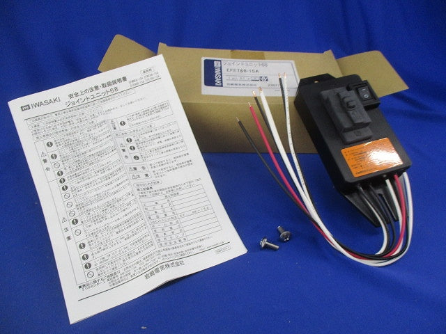 ジョイントユニット68 EFET68-15A