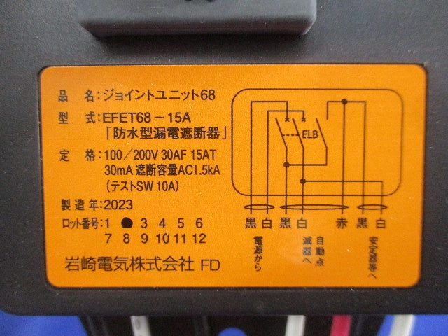 ジョイントユニット68 EFET68-15A