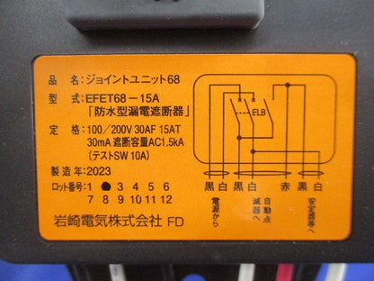 ジョイントユニット68 EFET68-15A