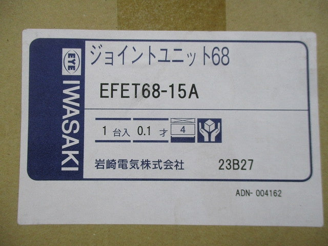 ジョイントユニット68 EFET68-15A